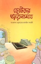 Chotoder Jaynamaz