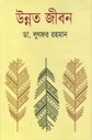 Unnato Jibon (Joy Prokashon)