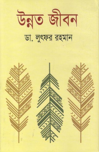 উন্নত জীবন (জয় প্রকাশন)