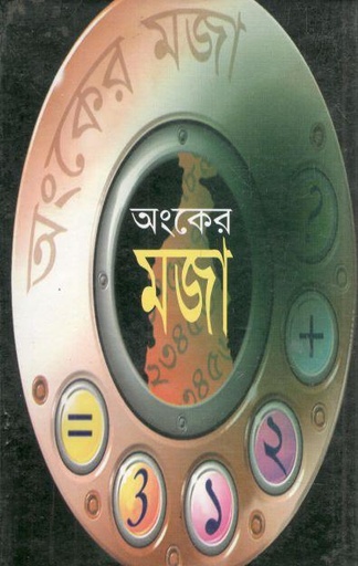 অংকের মজা