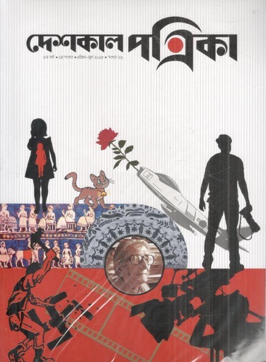 দেশকাল পত্রিকা : এপ্রিল - জুন ২০২৫