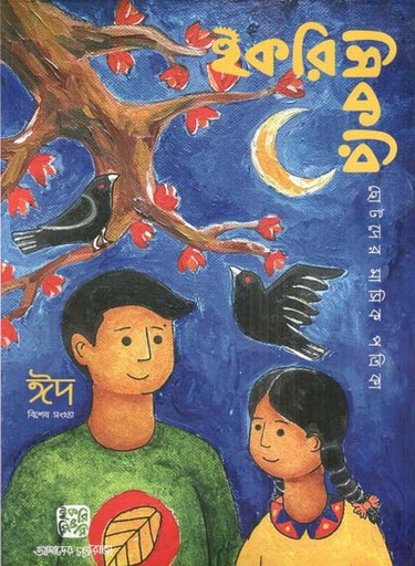 ইকরিমিকরি : মার্চ ২০২৬ (ঈদ সংখ্যা)