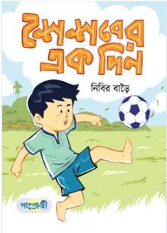 শৈশবের এক দিন 