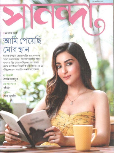 সানন্দা : ১৫ আগস্ট ২০২৫