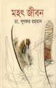 Mahat Jibon (Joy Prokashon)