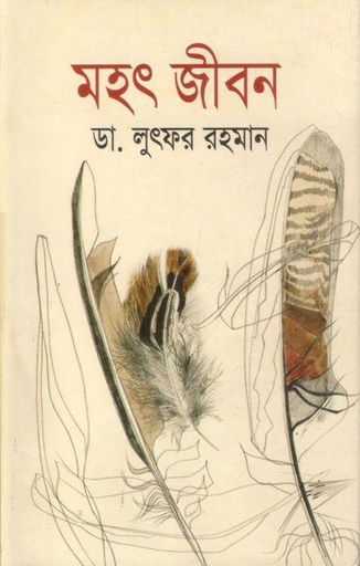 মহৎ জীবন (জয় প্রকাশন)