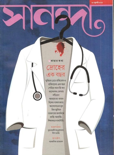 সানন্দা : ৩০ জুলাই ২০২৫