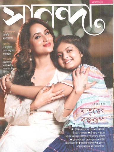 সানন্দা : ১৫ জুলাই ২০২৫