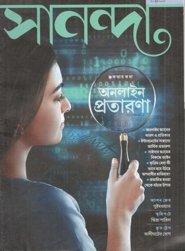 সানন্দা : ৩০ জুন ২০২৫