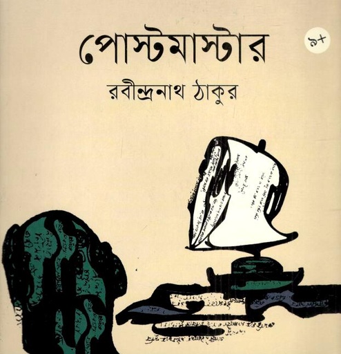 পোস্টমাস্টার (বাংলাপ্রকাশ)
