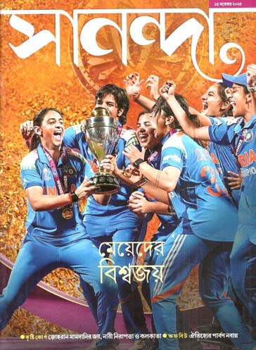 সানন্দা : ১৫ নভেম্বর ২০২৫