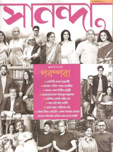 সানন্দা : ১৫ ফেব্রুয়ারি ২০২৬
