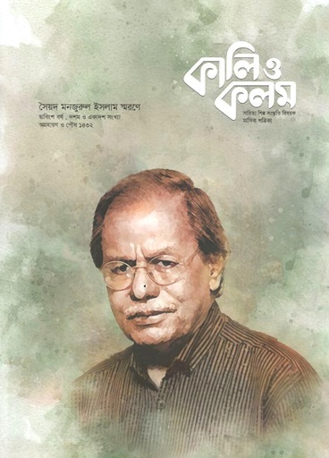 কালিও কলম : নভেম্বর - ডিসেম্বর ২০২৫ (সৈয়দ মনজুরুল ইসলাম ম্মরণে)