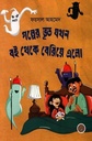 Golper Bhoot Jakhan Boi Theke Beriye Elo