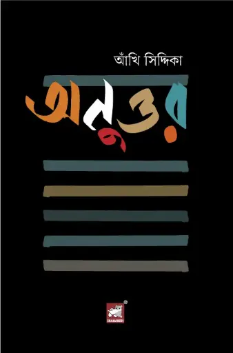 [9789849748366-1] অনুত্তর