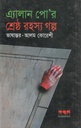 Allen Poe Srestho Rahasya Golpo