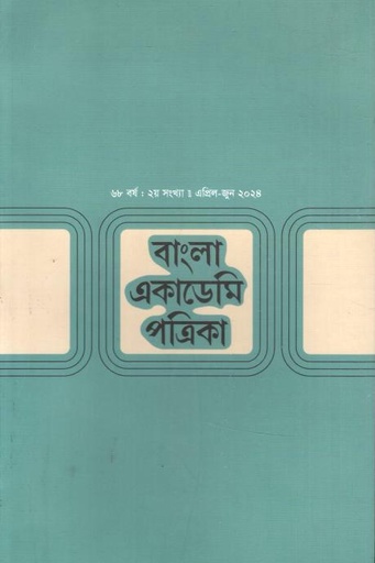 বাংলা একাডেমি পত্রিকা : এপ্রিল - জুন ২০২৫