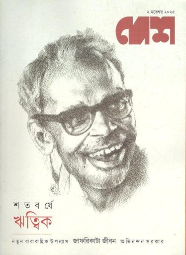 দেশ : ২ নভেম্বর ২০২৫ 