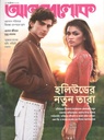 আনন্দলোক : ১২ অক্টোবর ২০২৫