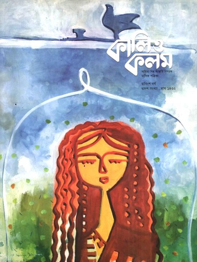কালিও কলম : জানুয়ারি ২০২৬