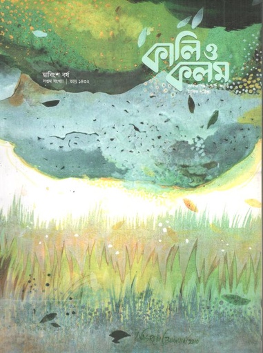 কালিও কলম : আগস্ট ২০২৫