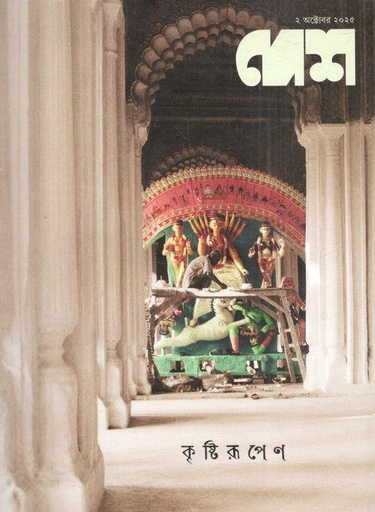 দেশ : ২ অক্টোবর ২০২৫ 