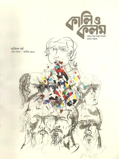 কালিও কলম : অক্টোবর ২০২৫