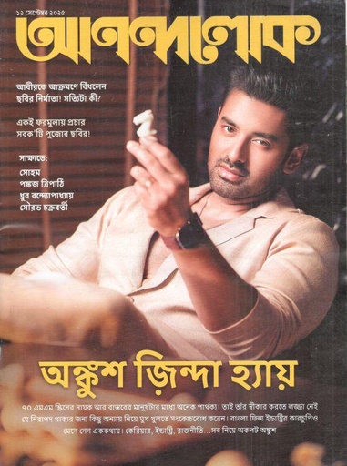 আনন্দলোক : ১২ সেপ্টেম্বর ২০২৫