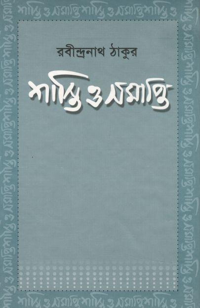 শান্তি ও সমাপ্তি