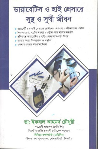 ডায়াবেটিস ও হাই প্রেসারে সুস্থ ও সুখী জীবন