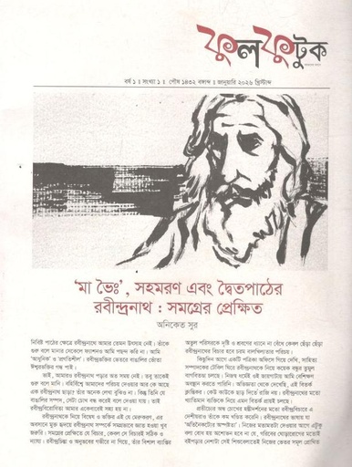 ফুলফুটুক : জানুয়ারি ২০২৬