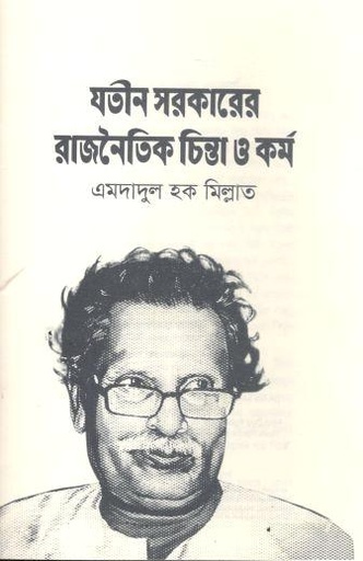 যতীন সরকারের রাজনৈতিক চিন্তা ও কর্ম