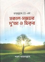 Rasurullah (Sm.) er Sokal Sandhar Dua O Zikr