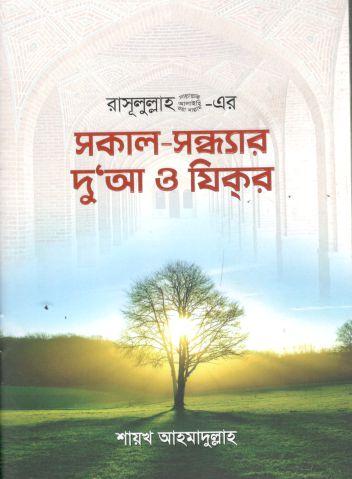 রাসূলুল্লাহ (সা.) এর সকাল সন্ধ্যার দু’আ ও যিকর
