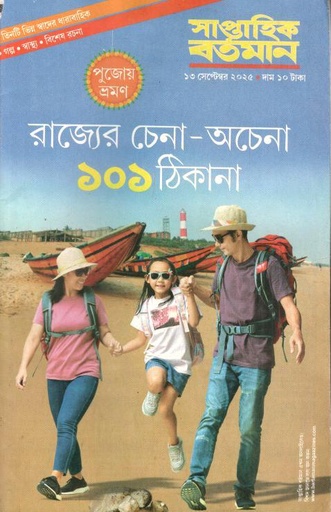 সাপ্তাহিক বর্তমান : ১৩ সেপ্টেম্বর ২০২৫