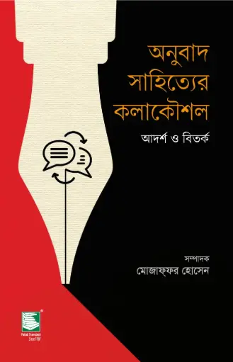 [9789849886648-1] অনুবাদ সাহিত্যের কলাকৌশল : আদর্শ ও বিতর্ক