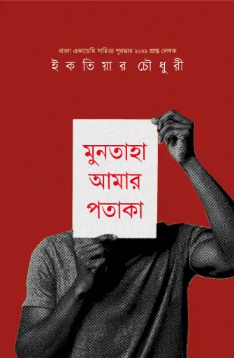 [9789849886631-1] মুনতাহা আমার পতাকা