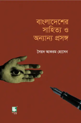 [9789849854487-1] বাংলাদেশের সাহিত্য ও অন্যান্য প্রসঙ্গ