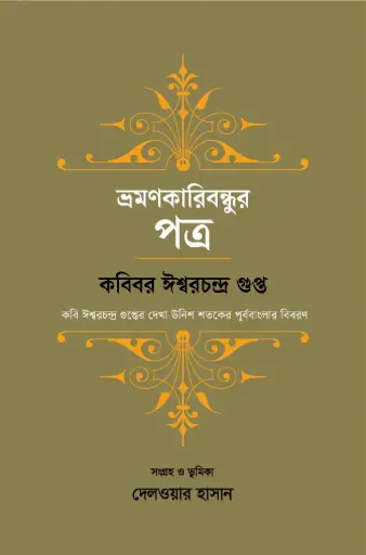 [9789849854821-1] ভ্রমণকারিবন্ধুর পত্র : কবিবর ঈশ্বরচন্দ্র গুপ্ত