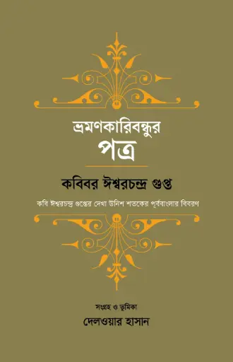 [9789849854821-1] ভ্রমণকারিবন্ধুর পত্র : কবিবর ঈশ্বরচন্দ্র গুপ্ত