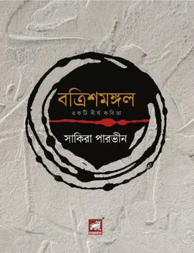 [9789849886655-1] বত্রিশমঙ্গল : একটি দীর্ঘ কবিতা
