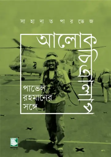 [9789849748359-1] আলোকচিত্রালাপ : পাভেল রহমানের সঙ্গে