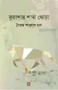 কুয়াশায় শাদা ঘোড়া