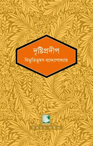 দৃষ্টিপ্রদীপ : পাঠক সমাবেশ নিবেদিত চিরায়ত সাহিত্য