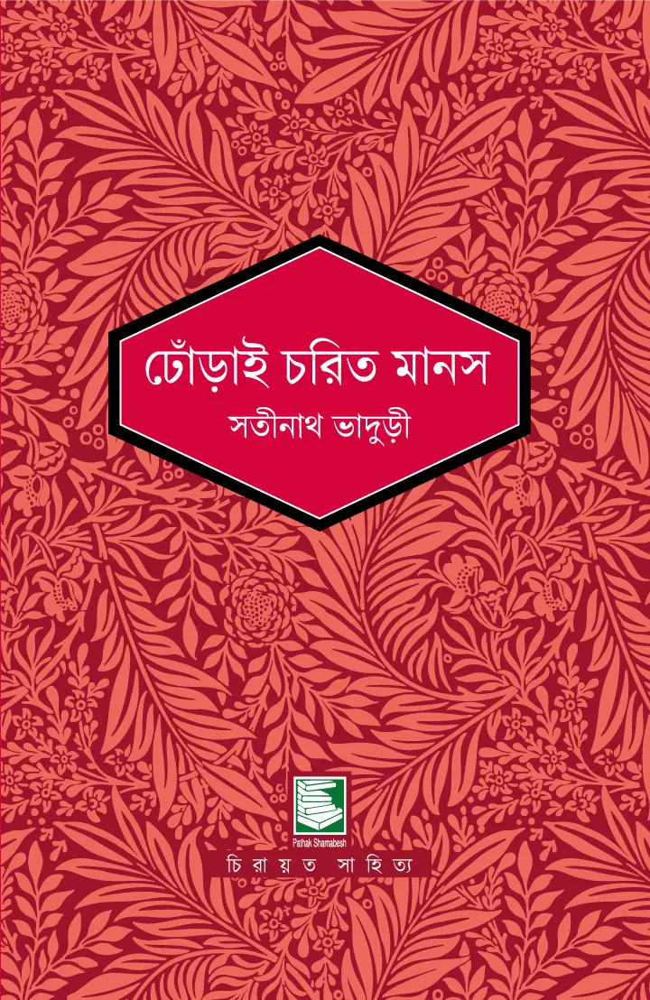 ঢোঁড়াই চরিত মানস : সতীনাথ ভাদুড়ী