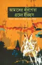 আমাদের নাতিপোতা গ্রামের ইতিহাস