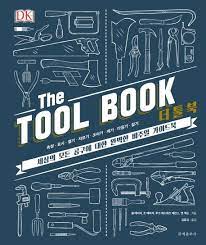 [9780241302118-1] The Tool Book : A Tool-Lovers Guide to Over 200 Hand Tools