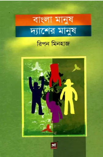 [9789849127390-1] বাংলা মানুষ দ্যাশের মানুষ
