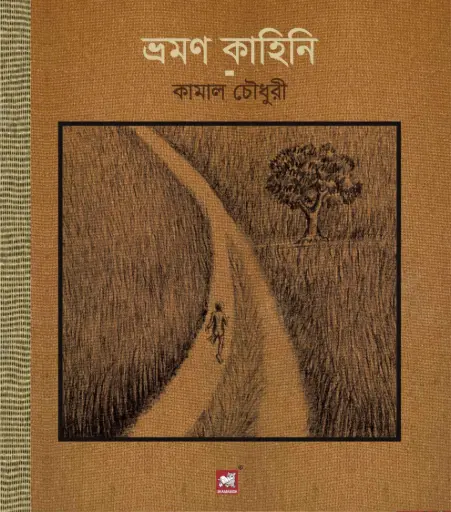 [9789849127260-1] ভ্রমণ কাহিনি