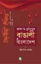 রাজনীতির ইতিকথা (প্রথম খন্ড): অসমাপ্ত মুক্তিযুদ্ধ: বাঙালী ও বাংলাদেশ